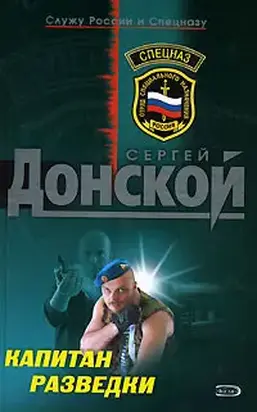 Капитан разведки