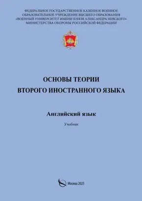 Основы теории второго иностранного языка. Английский язык. Учебник