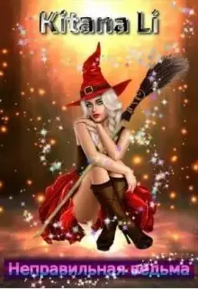 Неправильная ведьма [СИ]