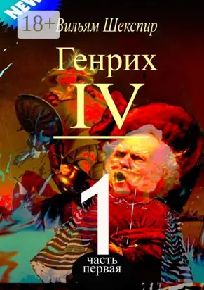 Генрих IV. Часть первая
