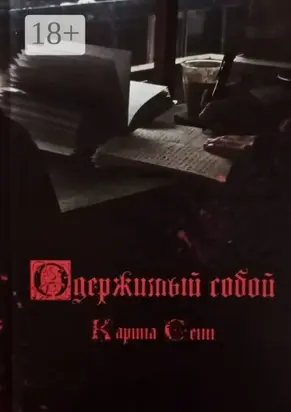 Одержимый собой