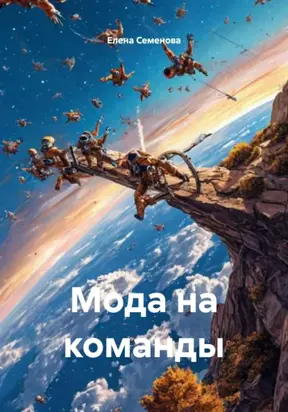МОДА НА КОМАНДЫ
