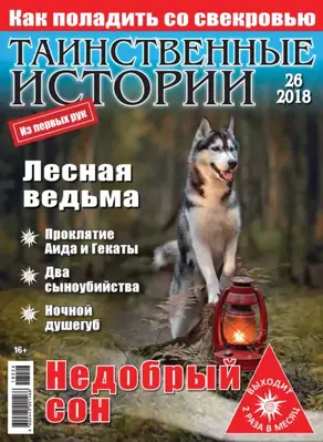 Таинственные истории №26/2018