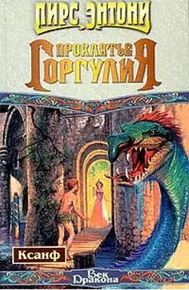 Проклятие горгулия