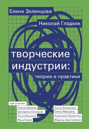 Творческие индустрии: теории и практики
