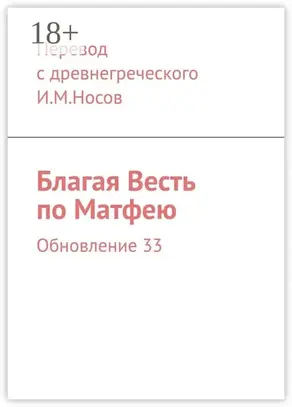 Благая Весть по Матфею. Обновление 27