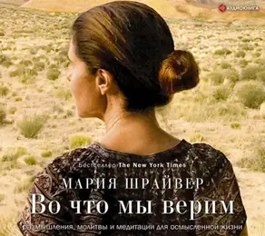 Во что мы верим. Размышления, молитвы и медитации для осмысленной жизни