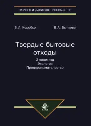 Твердые бытовые отходы. Экономика. Экология. Предпринимательство