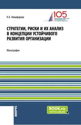 Стратегии, риски и их анализ в концепции устойчивого развития организации. (Аспирантура, Магистратура). Монография.