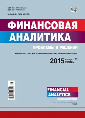 Финансовая аналитика: проблемы и решения № 25 (259) 2015