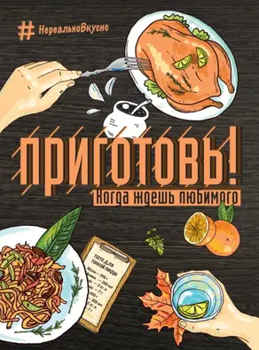 Приготовь! Когда ждешь любимого