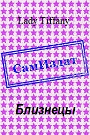 Близнецы [СИ]