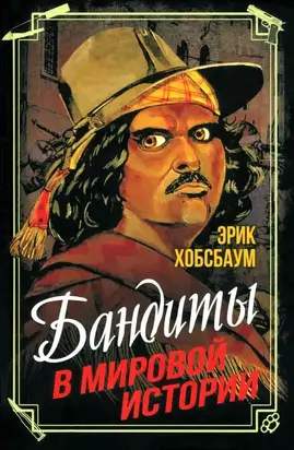 Бандиты в мировой истории