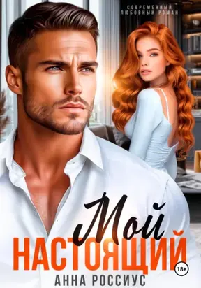 Мой настоящий