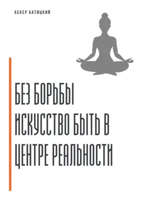 Без борьбы. Искусство быть в центре реальности