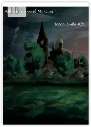 Посольство ада