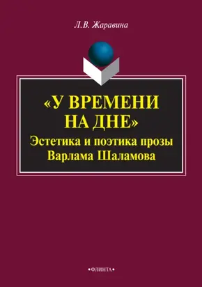 «У времени на дне». Эстетика и поэтика прозы Варлама Шаламова