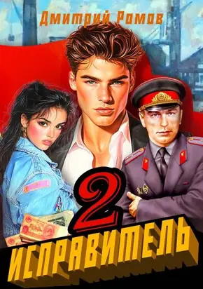 Исправитель. Книга 2. Операция 