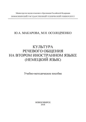 Культура речевого общения на втором иностранном языке (немецкий язык)