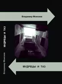 Мудрецы и таз [СИ]