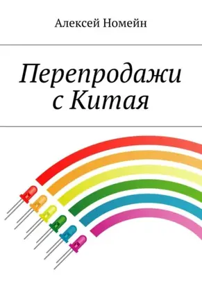 Перепродажи с Китая