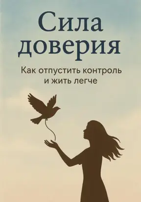 Сила доверия: как отпустить контроль и жить легче