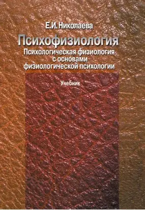 Психофизиология. Психологическая физиология с основами физиологической психологии. Учебник