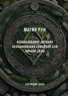 Магия рун. Использование древних скандинавских символов для личной силы