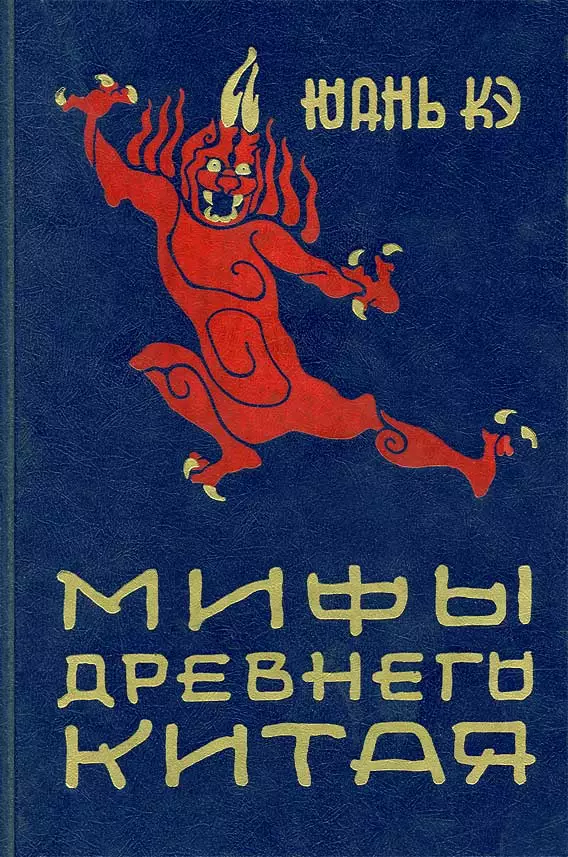 Мифы древнего Китая