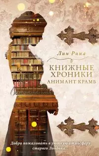 Книжные хроники Анимант Крамб [litres]