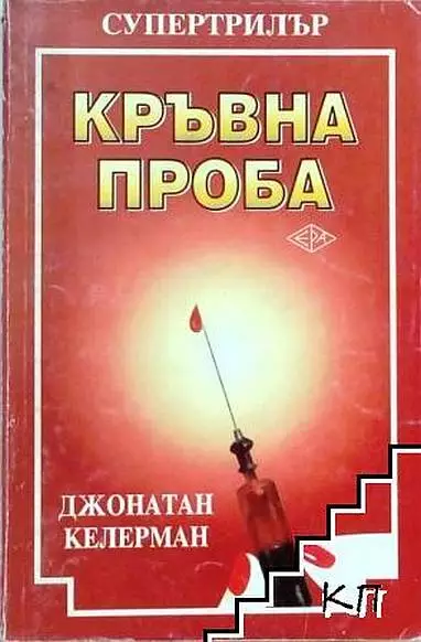 Кръвна проба