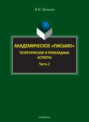 Академическое «письмо». Теоретические и прикладные аспекты. Часть 2