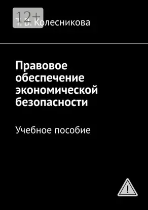 Правовое обеспечение экономической безопасности. Учебное пособие