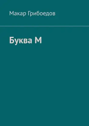 Буква М