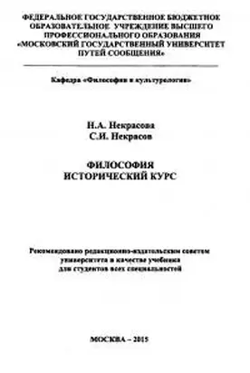 Философия. Исторический курс