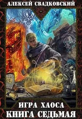 Игра Хаоса. Книга 7 [СИ]