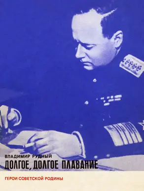 Долгое, долгое плавание