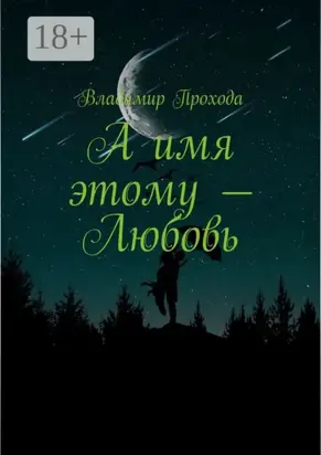 А имя этому – Любовь