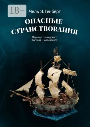 Опасные странствования. Исторический авантюрный роман