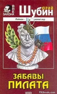 Забавы Пилата