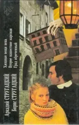 Хищные вещи века; Второе нашествие марсиан; Град обреченный: Романы