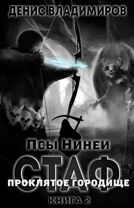 Про́клятое городище