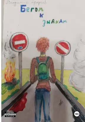 Бегом к знакам