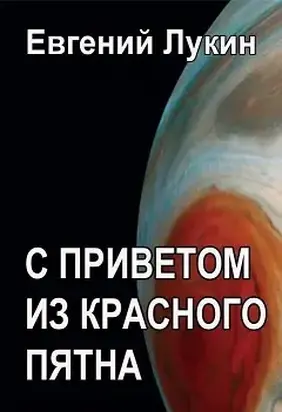 С приветом из Красного Пятна