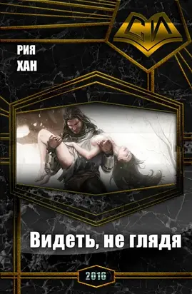 Видеть, не глядя (СИ)