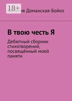 В твою честь Я. Дебютный сборник стихотворений, посвящённый моей памяти