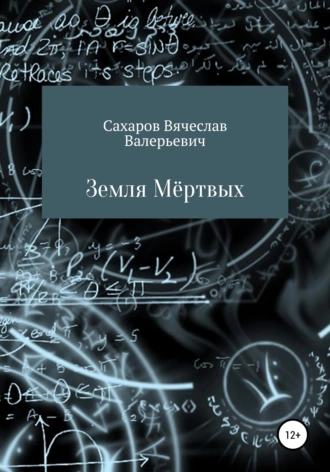 Земля Мёртвых