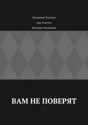 Вам не поверят