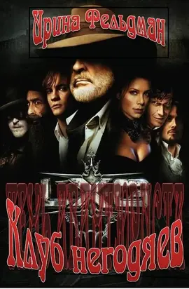 Клуб негодяев