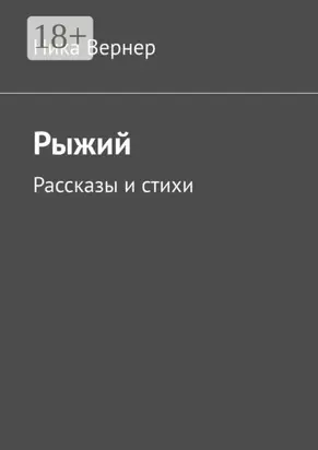 Рыжий. Рассказы и стихи